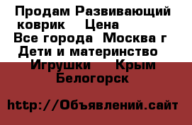 Продам Развивающий коврик  › Цена ­ 2 000 - Все города, Москва г. Дети и материнство » Игрушки   . Крым,Белогорск